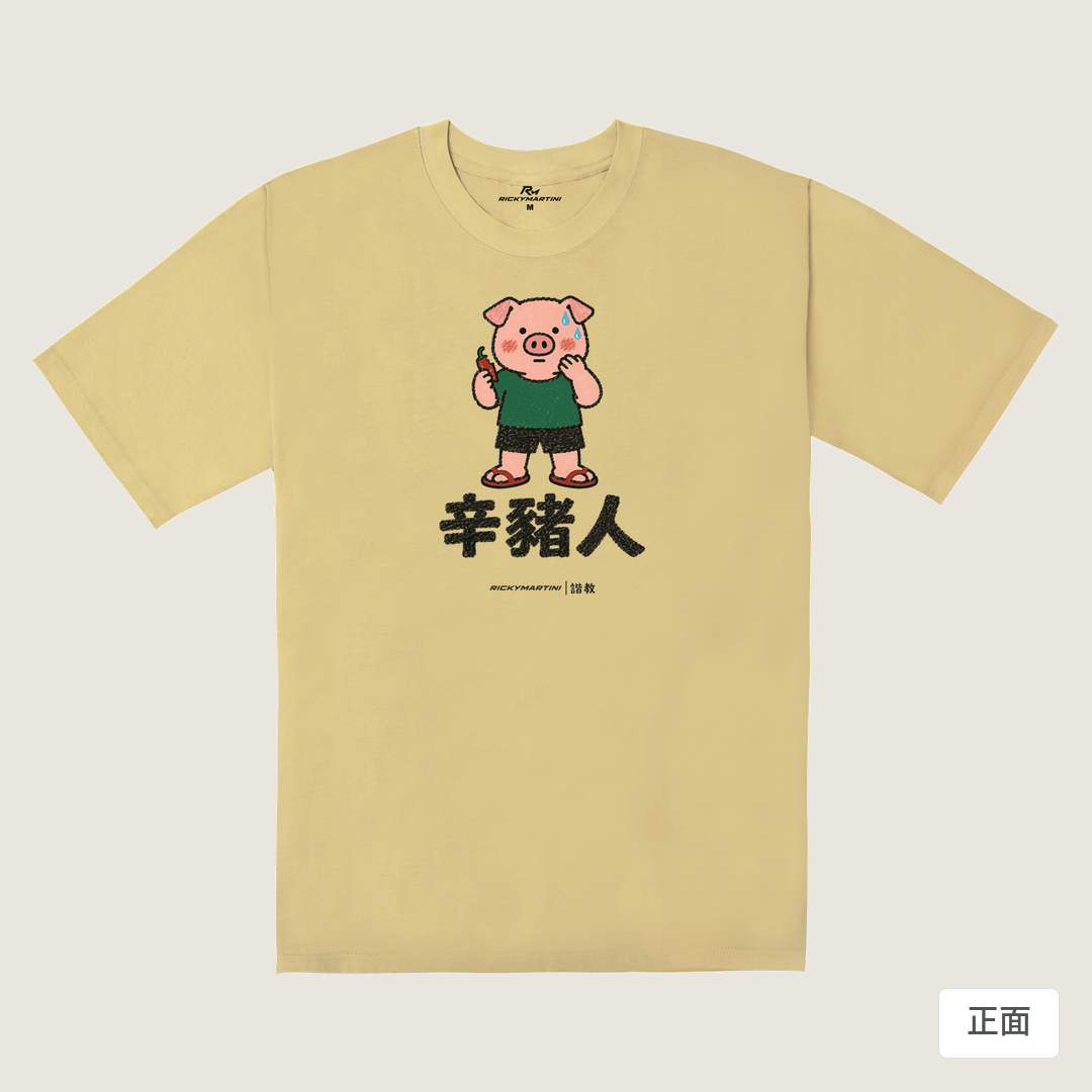 諧教 010｜辛豬人（淺色衣款）｜240g 重磅落肩棉T 深卡其 正面