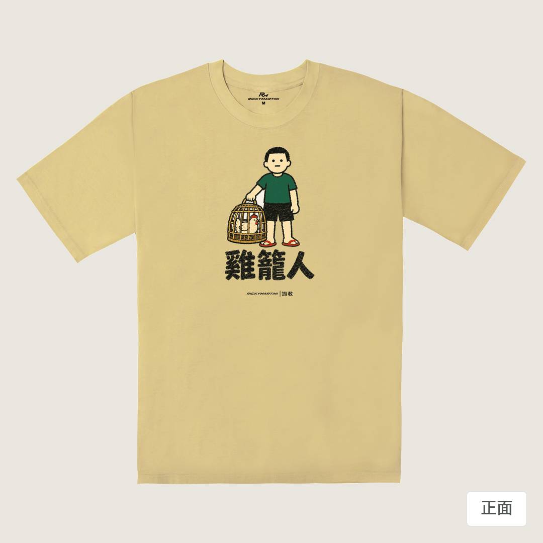 諧教 003｜雞籠人（淺色衣款）｜240g 重磅落肩棉T 深卡其 正面