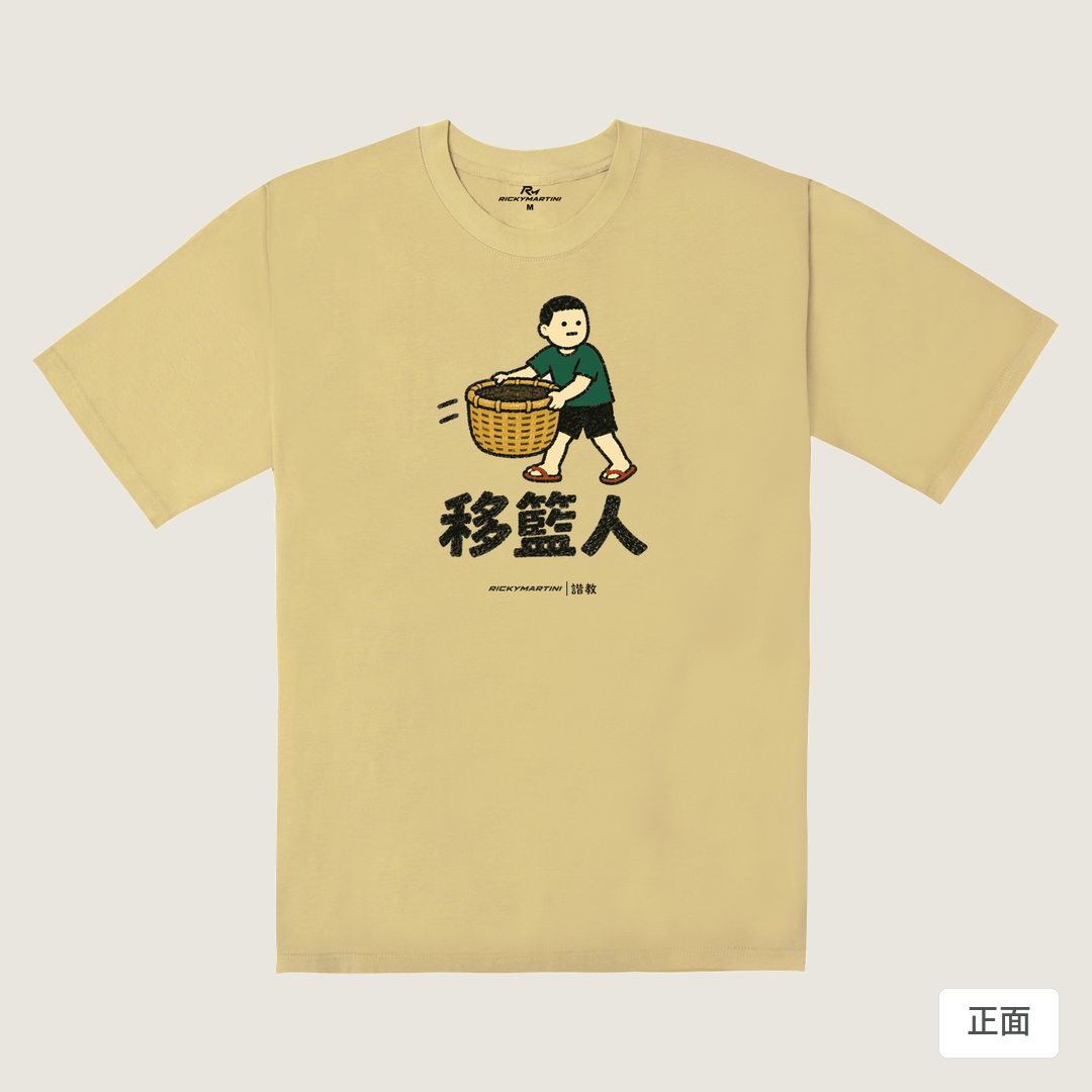 諧教 006｜移籃人（淺色衣款）｜240g 重磅落肩棉T 深卡其 正面