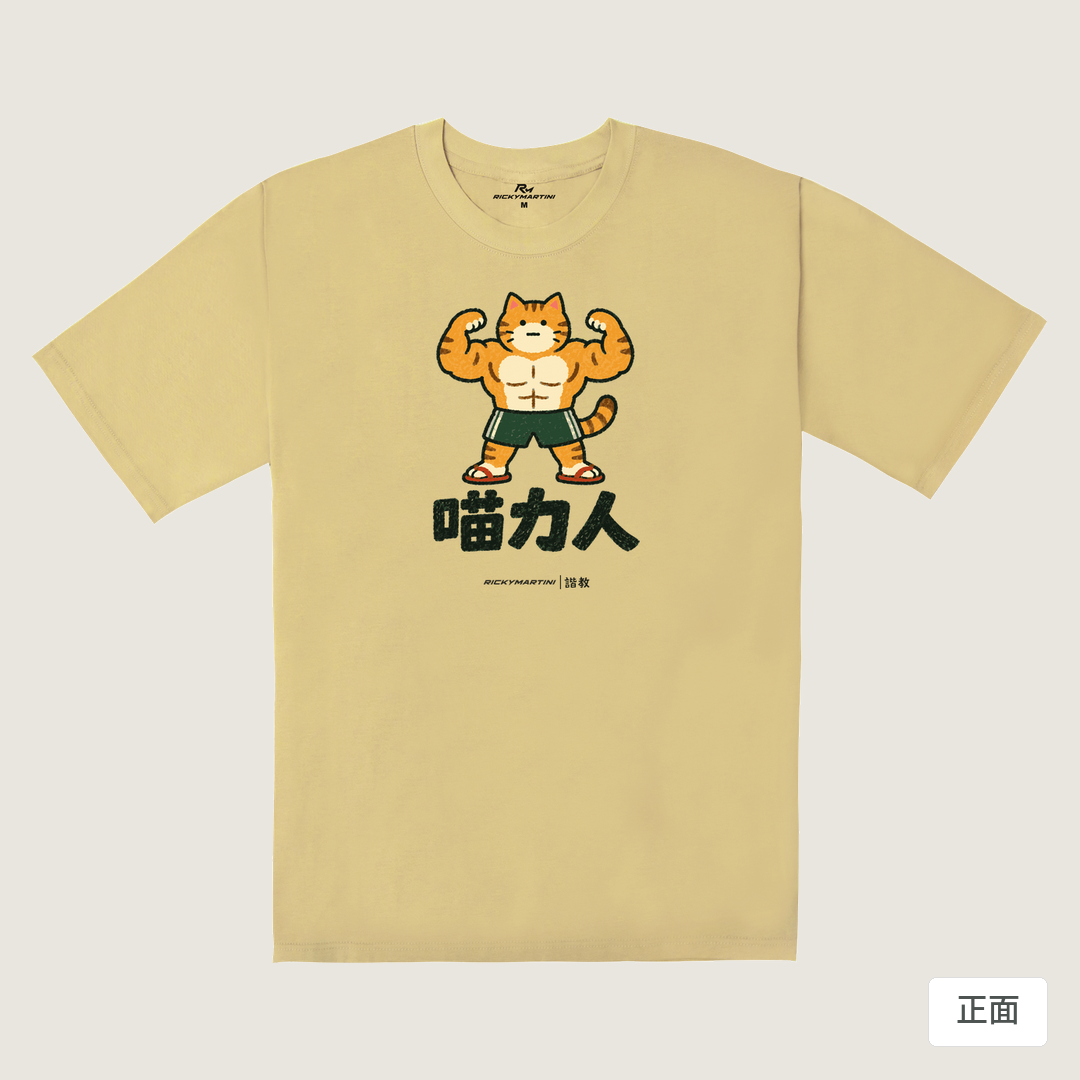 諧教 002｜喵力人（淺色衣款）｜240g 重磅落肩棉T 深卡其 正面