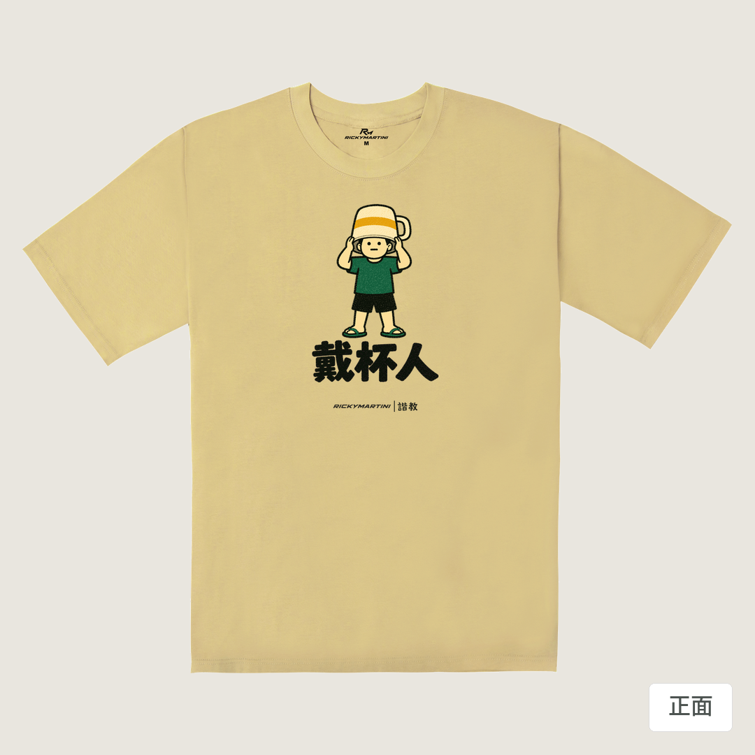 諧教 018｜戴杯人（淺色衣款）｜240g 重磅落肩棉T 深卡其 正面