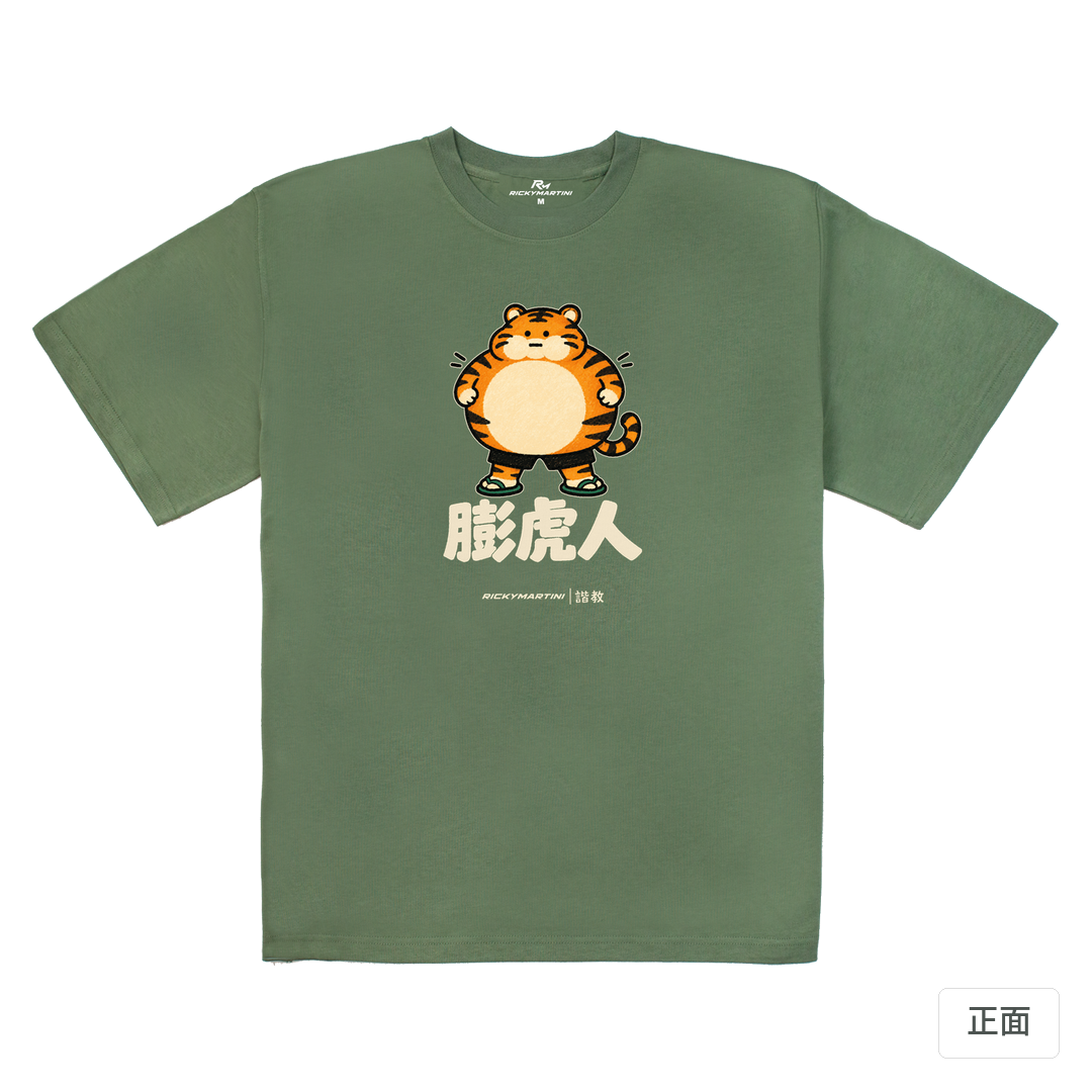 諧教 015｜膨虎人（深色衣款）｜280g 重磅落肩棉T 深抹茶 正面