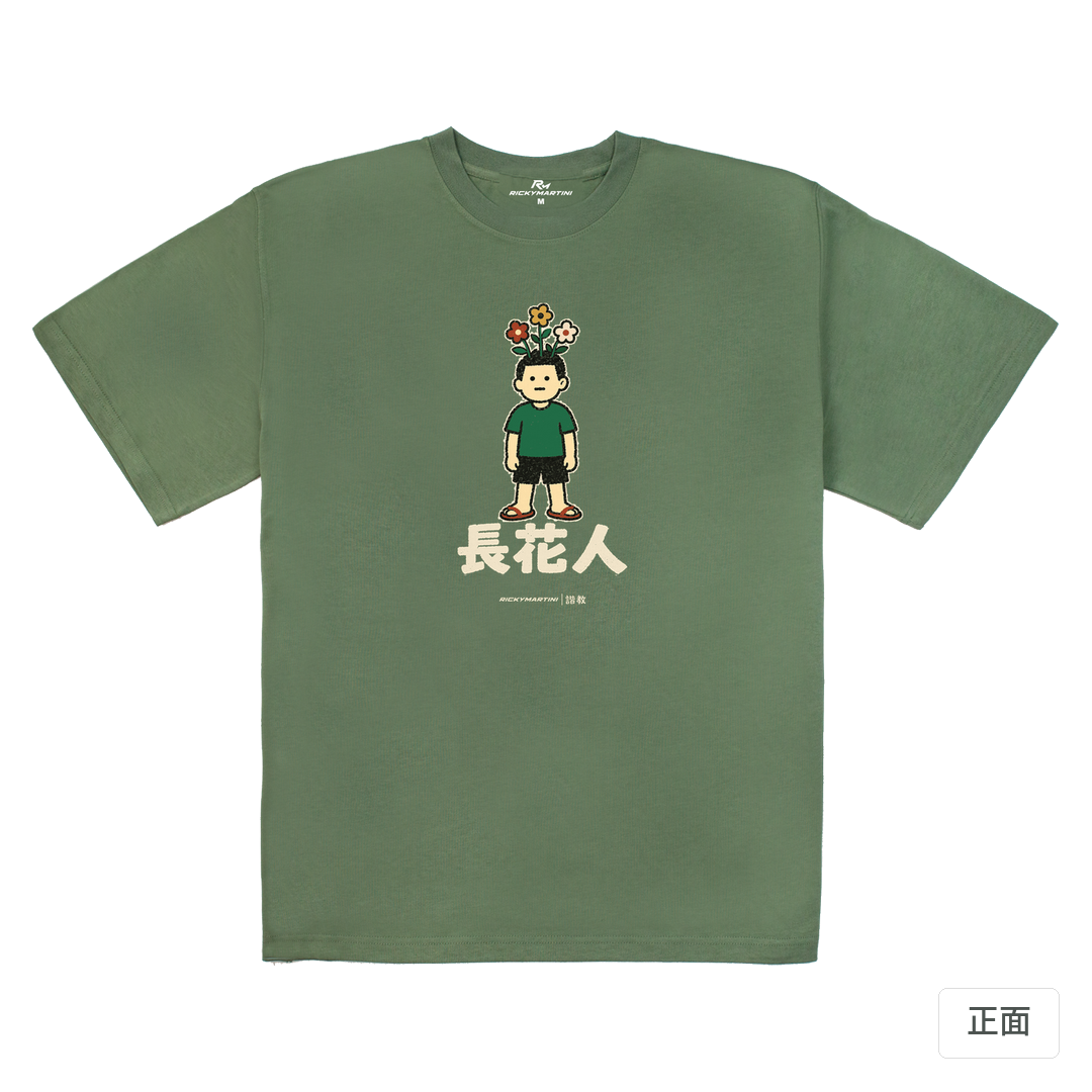 諧教 005｜長花人（深色衣款）｜280g 重磅落肩棉T 深抹茶 正面