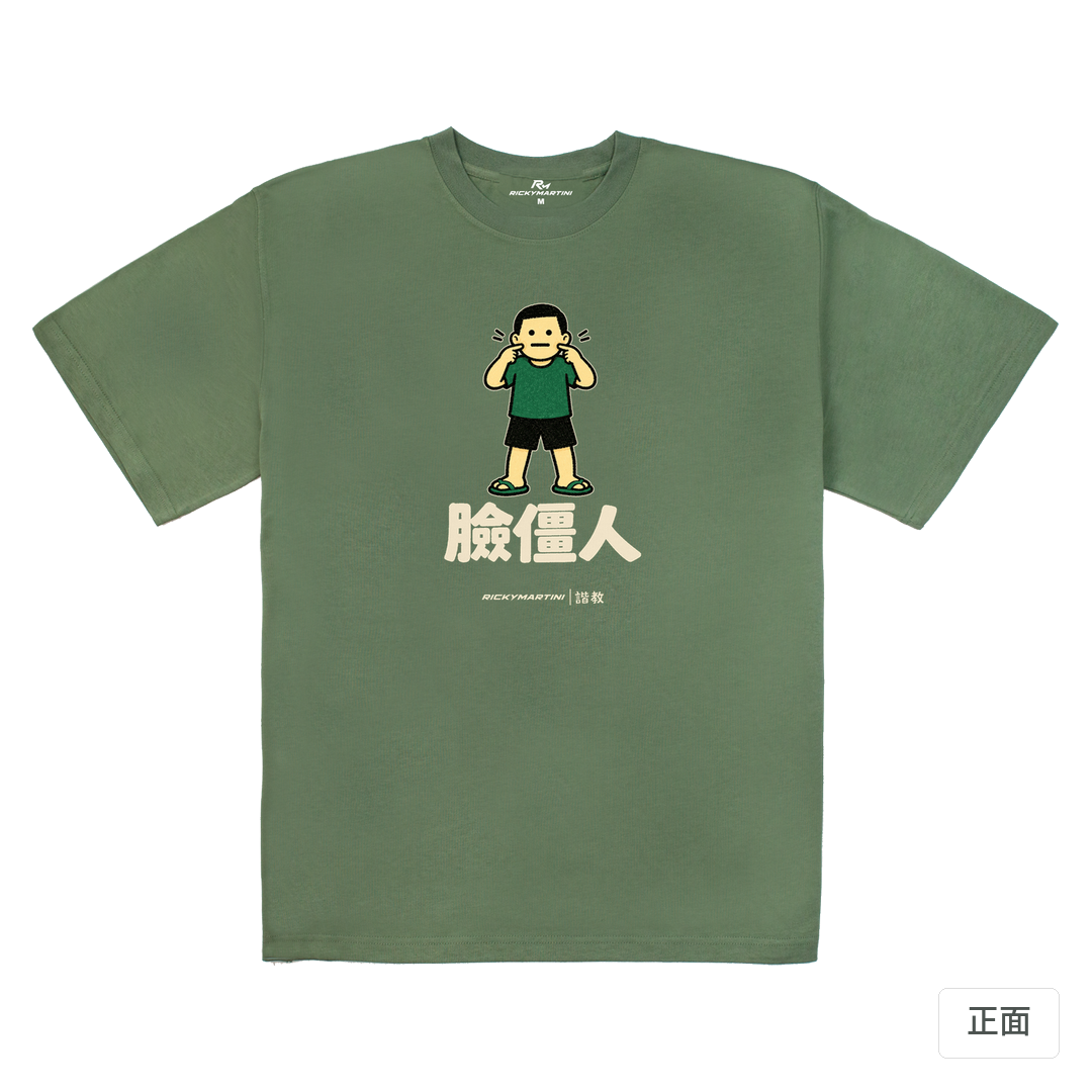 諧教 022｜臉僵人（深色衣款）｜280g 重磅落肩棉T 深抹茶 正面