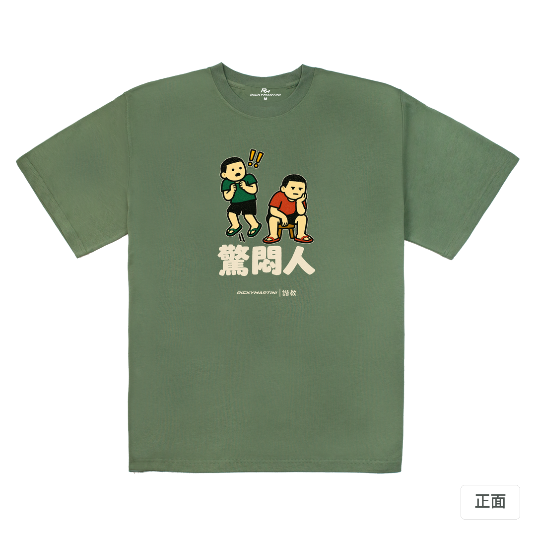諧教 017｜驚悶人（深色衣款）｜280g 重磅落肩棉T 深抹茶 正面