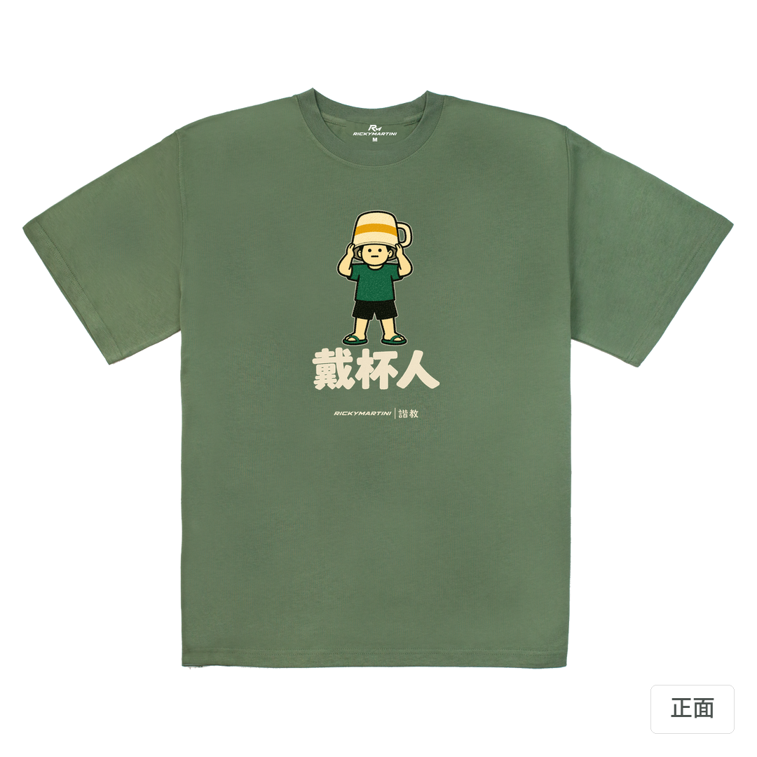 諧教 018｜戴杯人（深色衣款）｜280g 重磅落肩棉T 深抹茶 正面