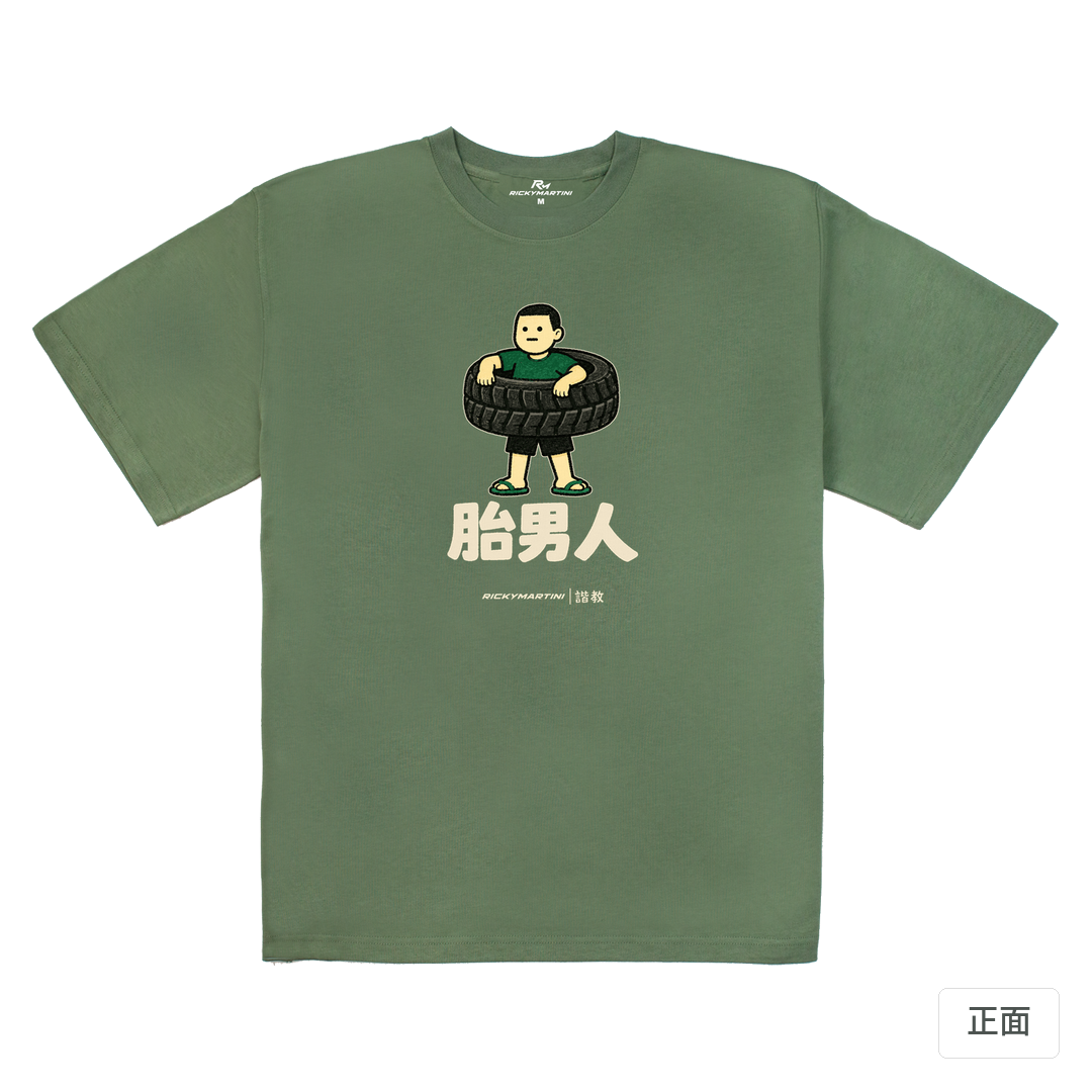 諧教 020｜胎男人（深色衣款）｜280g 重磅落肩棉T 深抹茶 正面