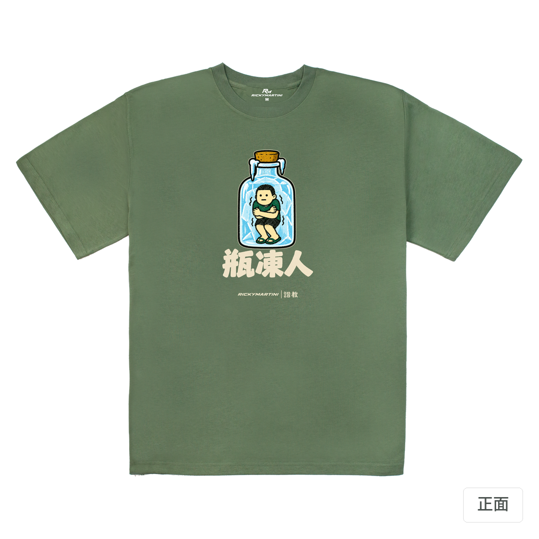 諧教 013｜瓶凍人（深色衣款）｜280g 重磅落肩棉T 深抹茶 正面