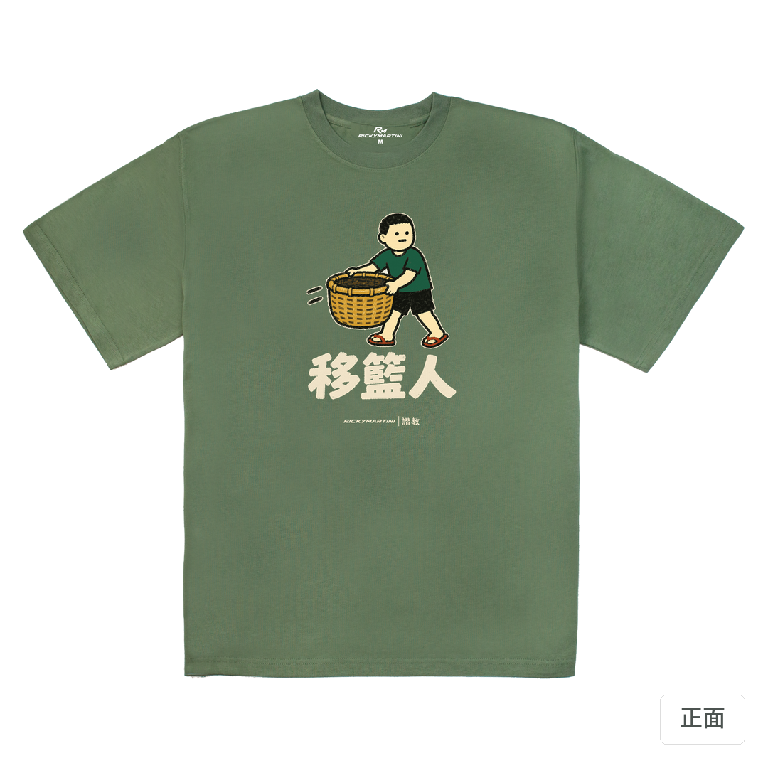 諧教 006｜移籃人（深色衣款）｜280g 重磅落肩棉T 深抹茶 正面