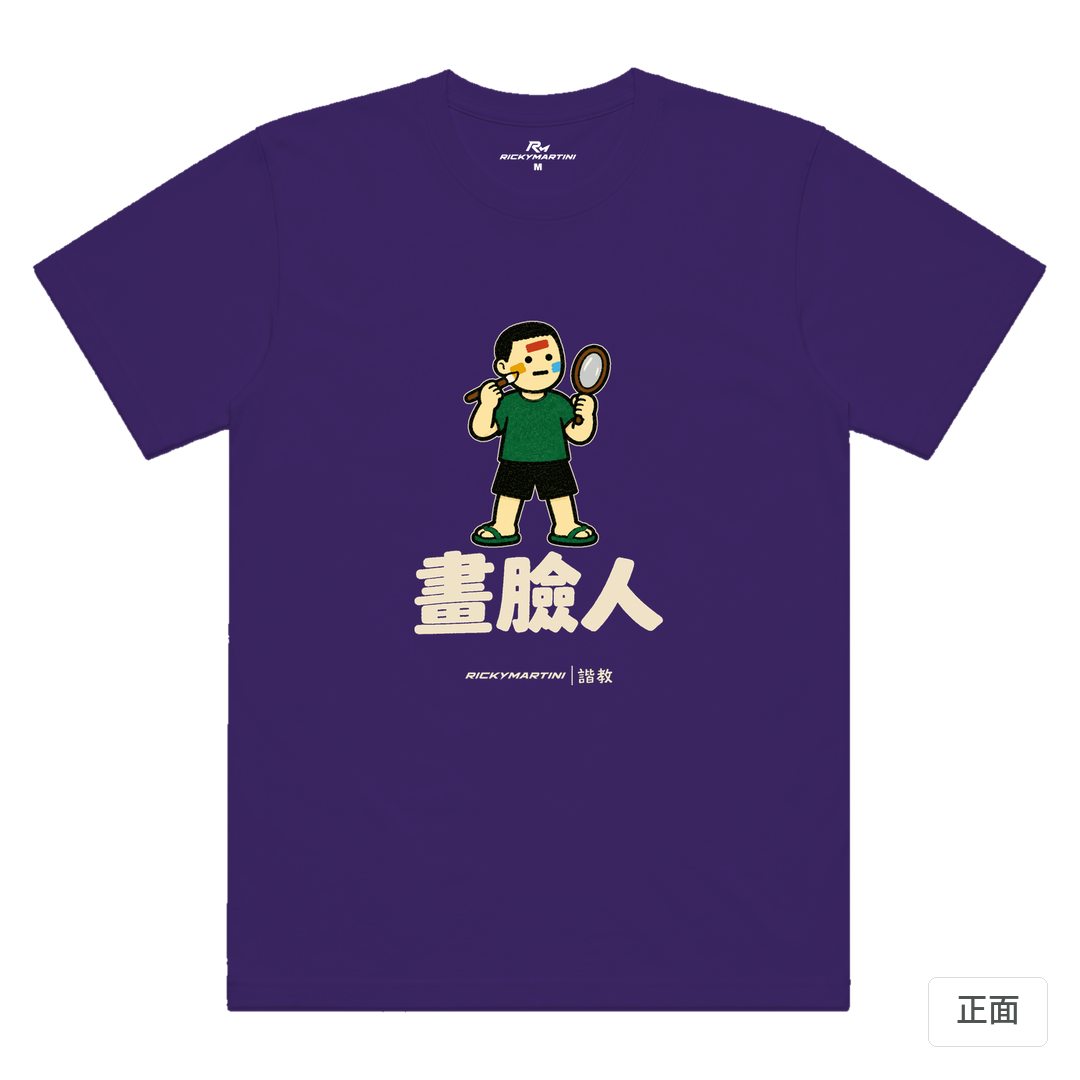 諧教 014｜畫臉人（深色衣款）｜涼感排汗機能衫 深紫色 正面