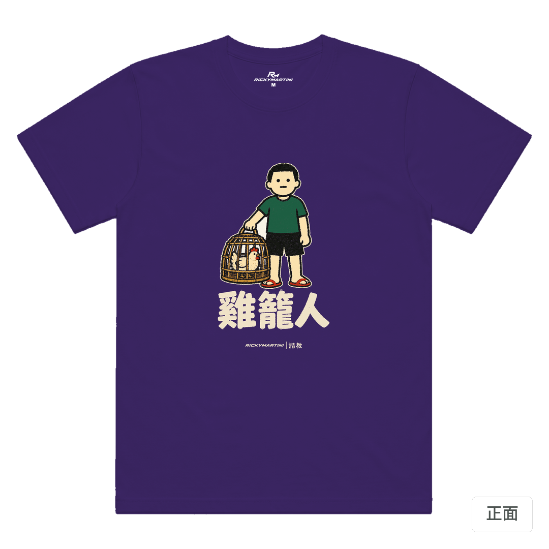 諧教 003｜雞籠人（深色衣款）｜涼感排汗機能衫 深紫色 正面