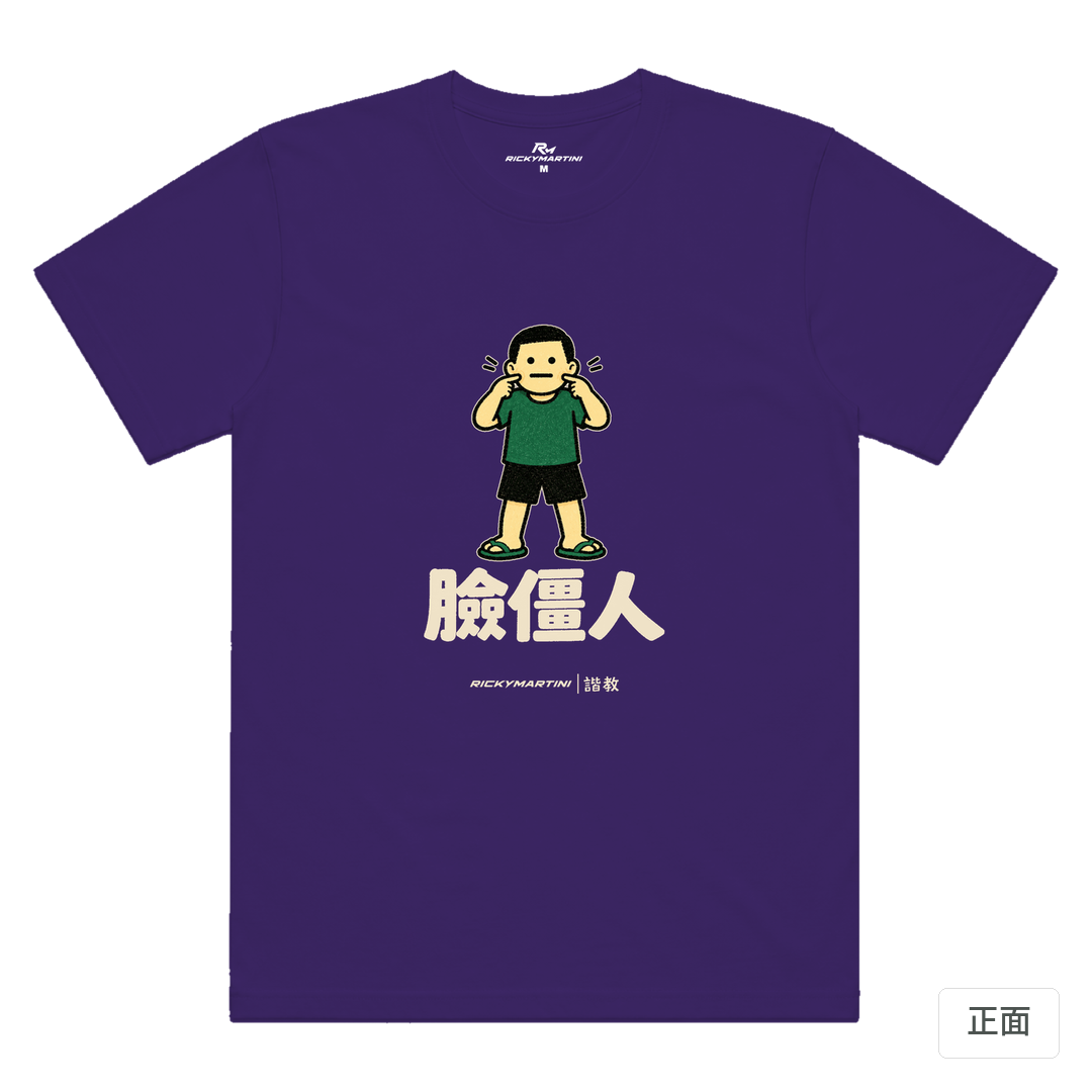 諧教 022｜臉僵人（深色衣款）｜涼感排汗機能衫 深紫色 正面