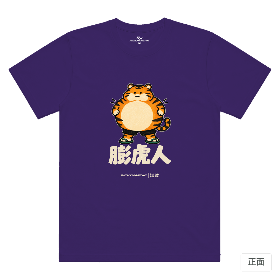諧教 015｜膨虎人（深色衣款）｜涼感排汗機能衫 深紫色 正面