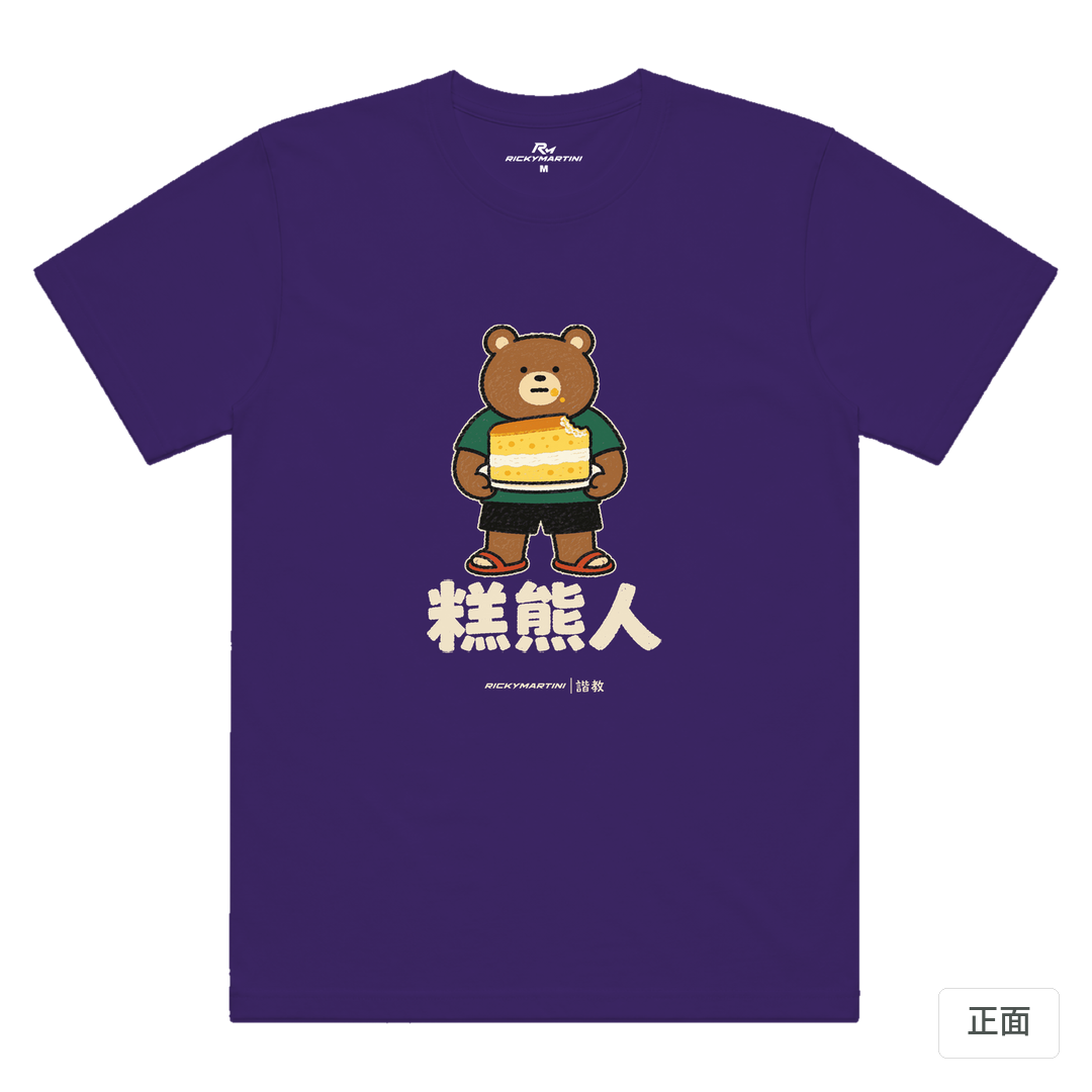 諧教 012｜糕熊人（深色衣款）｜涼感排汗機能衫 深紫色 正面