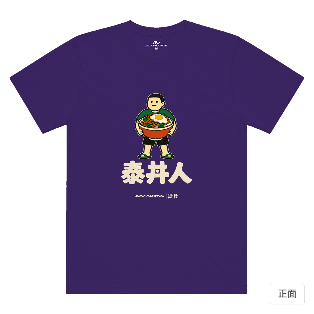 諧教 019｜泰丼人（深色衣款）｜涼感排汗機能衫 深紫色 正面