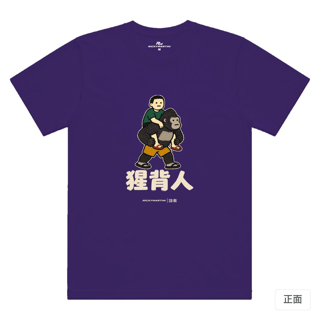 諧教 008｜猩背人（深色衣款）｜涼感排汗機能衫 深紫色 正面