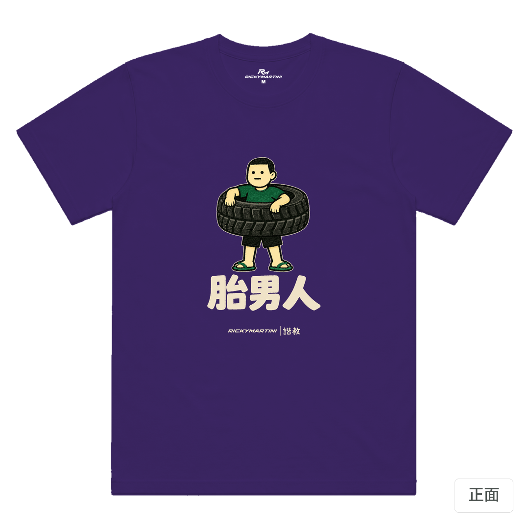 諧教 020｜胎男人（深色衣款）｜涼感排汗機能衫 深紫色 正面