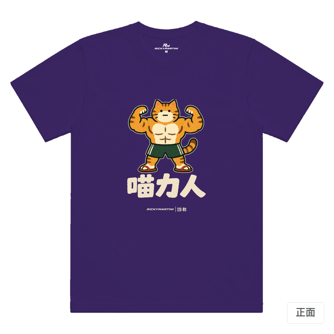 諧教 002｜喵力人（深色衣款）｜涼感排汗機能衫 深紫色 正面