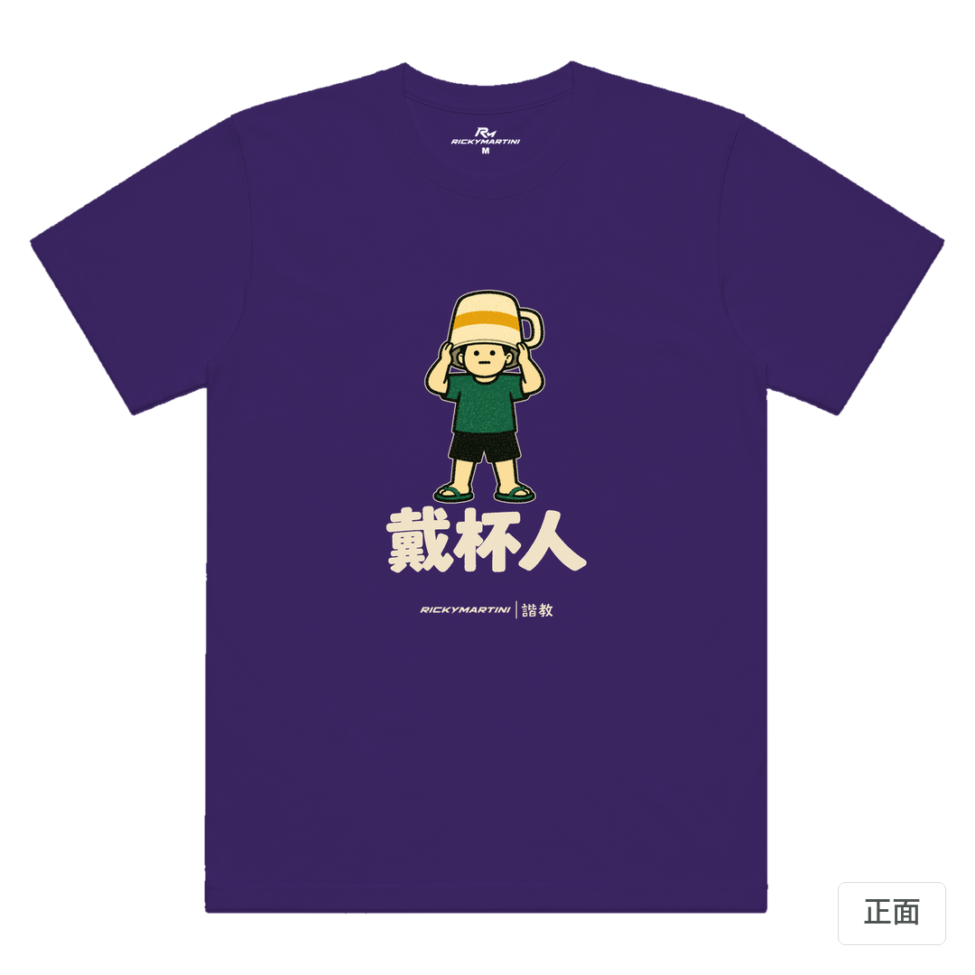 諧教 018｜戴杯人（深色衣款）｜涼感排汗機能衫 深紫色 正面