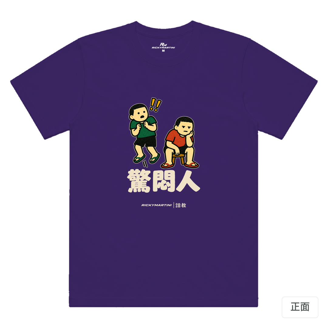諧教 017｜驚悶人（深色衣款）｜涼感排汗機能衫 深紫色 正面