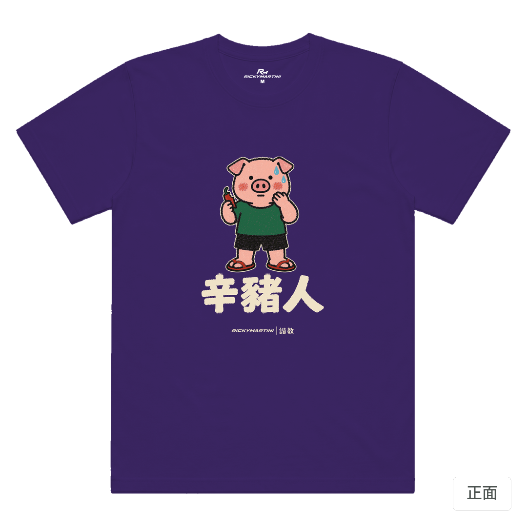 諧教 010｜辛豬人（深色衣款）｜涼感排汗機能衫 深紫色 正面