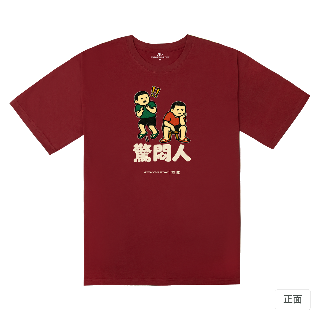 諧教 017｜驚悶人（深色衣款）｜240g 重磅落肩棉T 暗紅色 正面