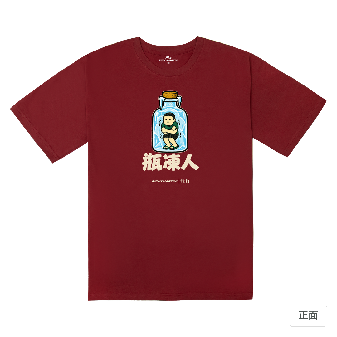 諧教 013｜瓶凍人（深色衣款）｜240g 重磅落肩棉T 暗紅色 正面