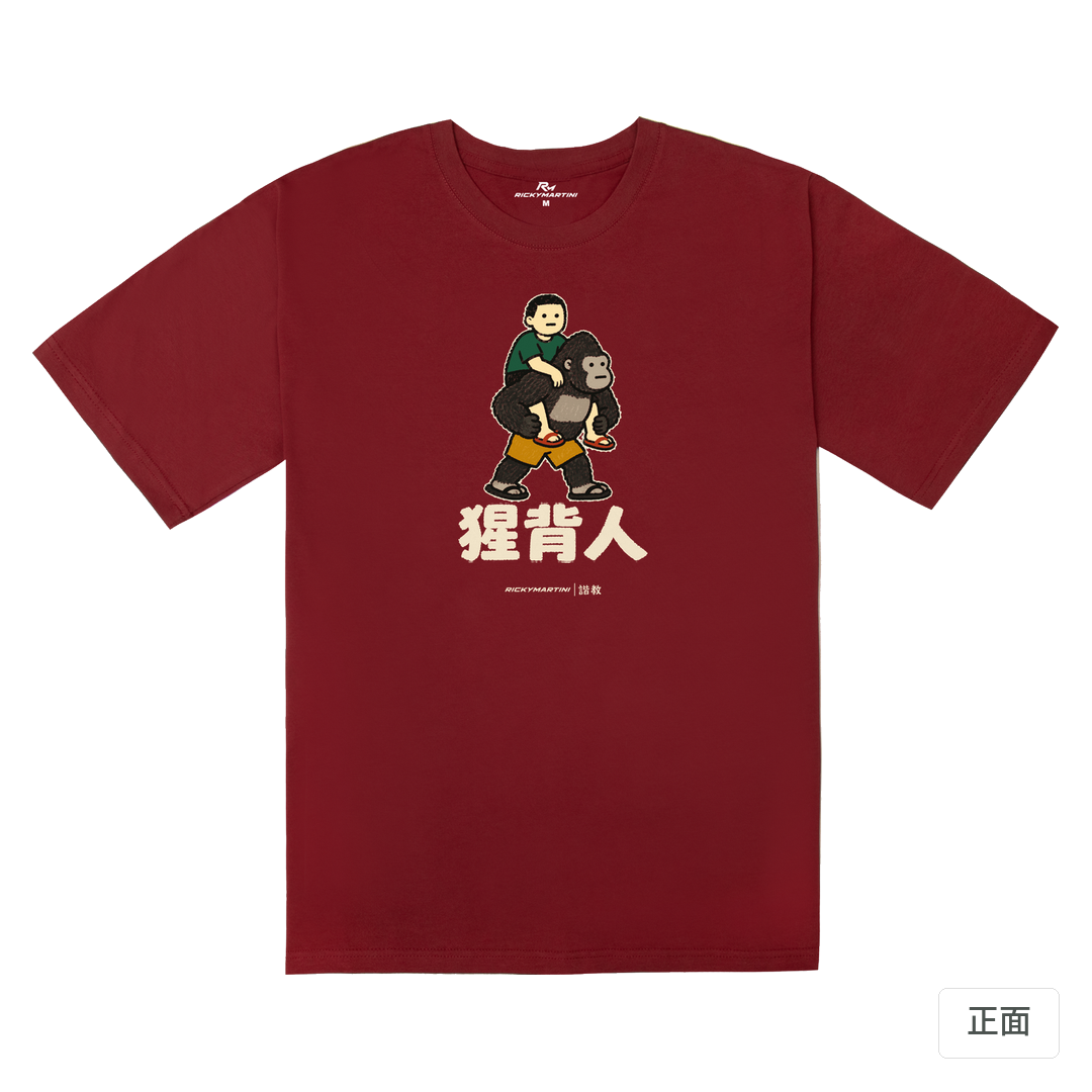 諧教 008｜猩背人（深色衣款）｜240g 重磅落肩棉T 暗紅色 正面