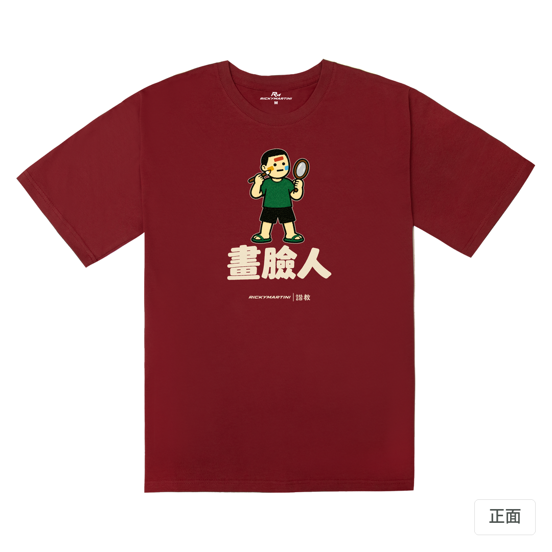 諧教 014｜畫臉人（深色衣款）｜240g 重磅落肩棉T 暗紅色 正面