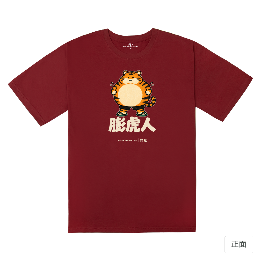 諧教 015｜膨虎人（深色衣款）｜240g 重磅落肩棉T 暗紅色 正面