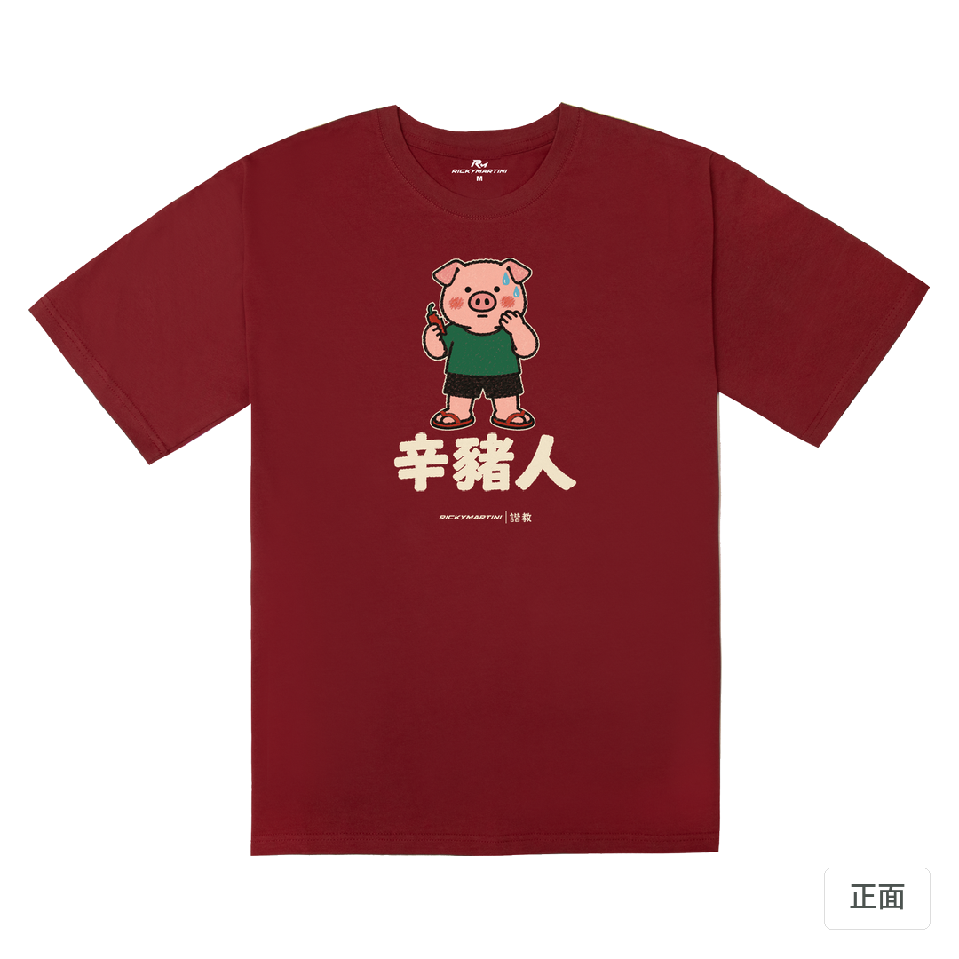 諧教 010｜辛豬人（深色衣款）｜240g 重磅落肩棉T 暗紅色 正面
