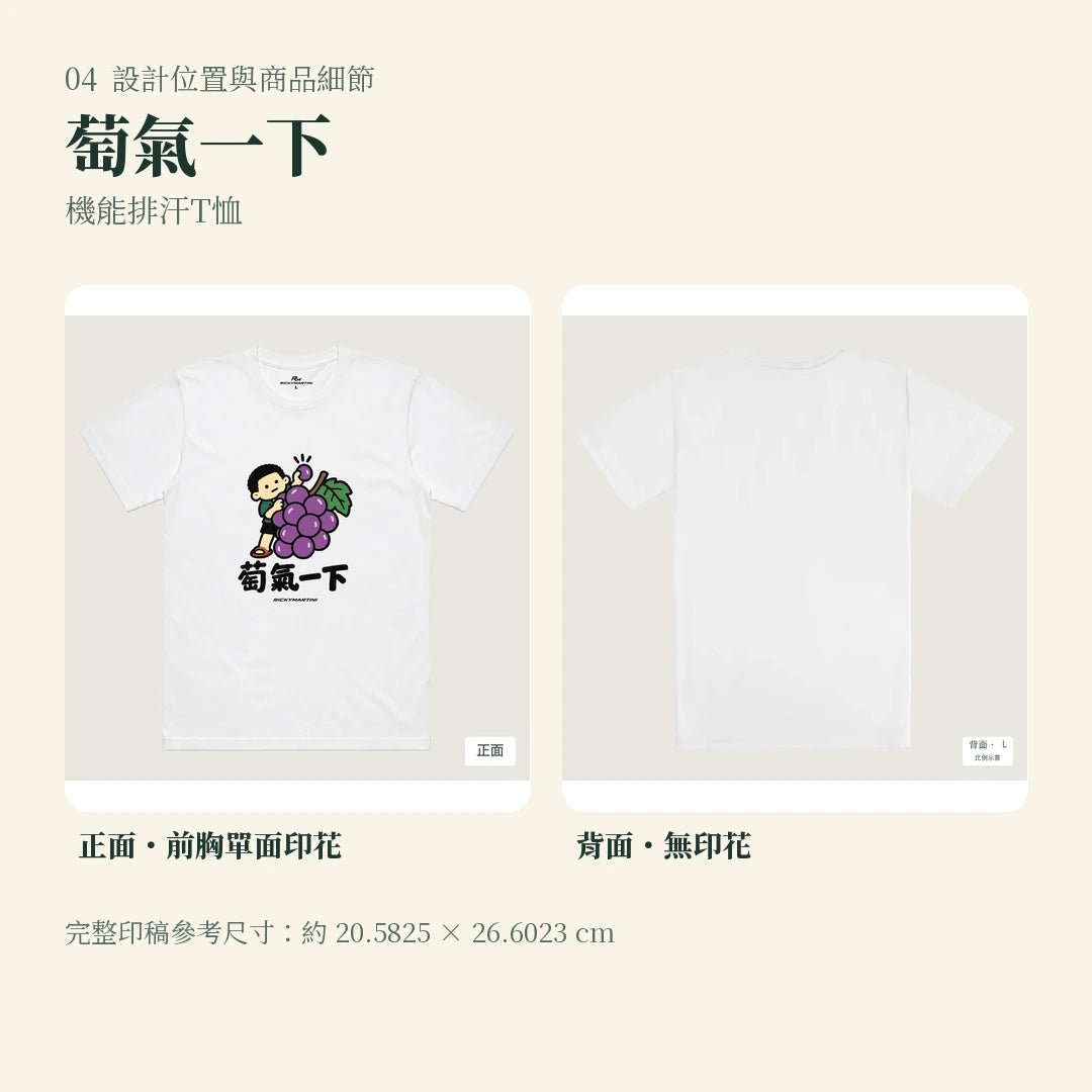 商品圖 04｜諧音小人日常｜萄氣一下｜機能排汗T恤｜設計位置與商品細節