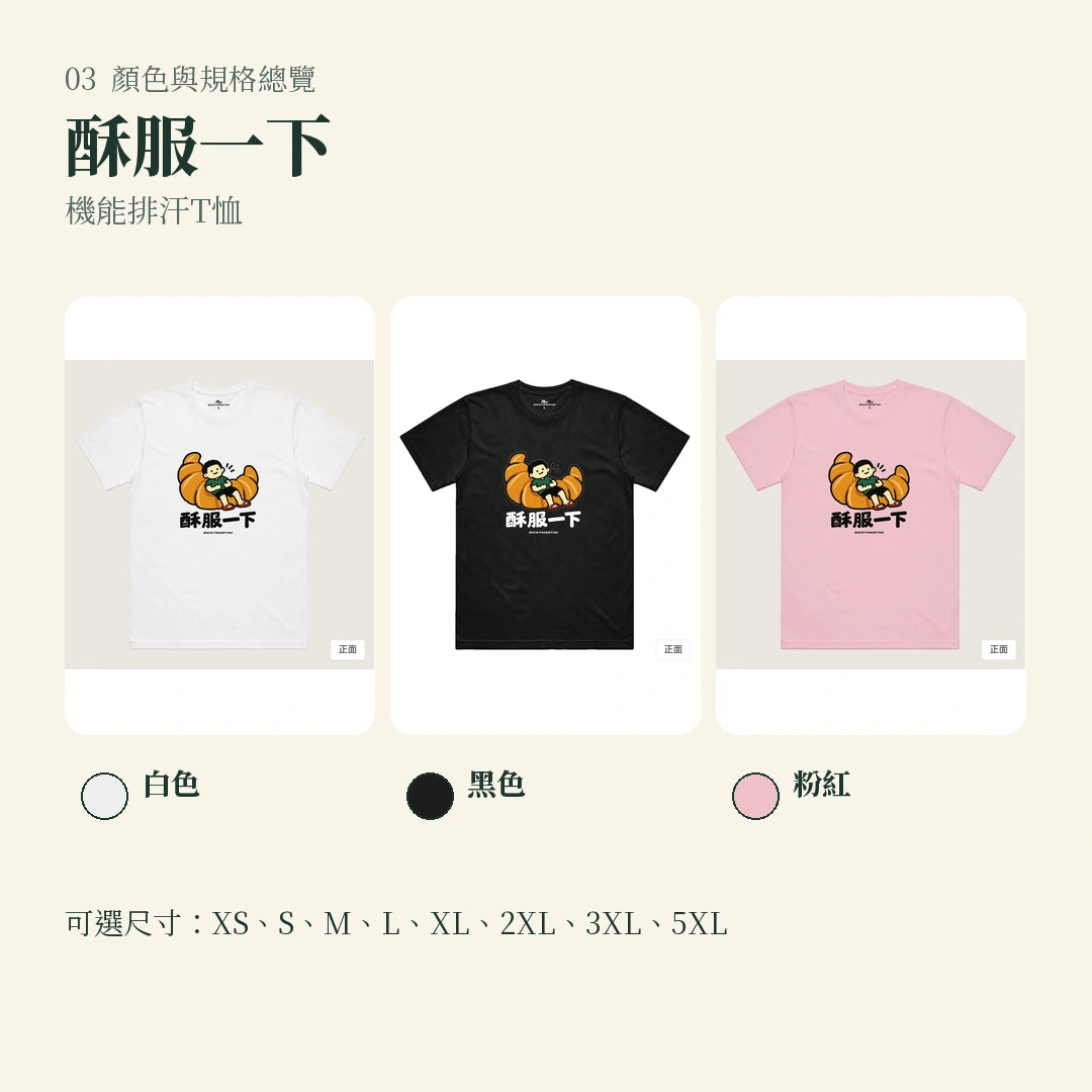 商品圖 03｜諧音小人日常｜酥服一下｜機能排汗T恤｜顏色與規格總覽