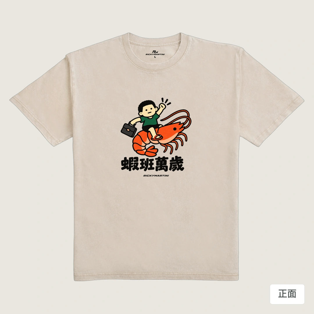 商品圖 01｜諧音小人日常｜蝦班萬歲｜235g 水洗落肩T恤｜商品正面