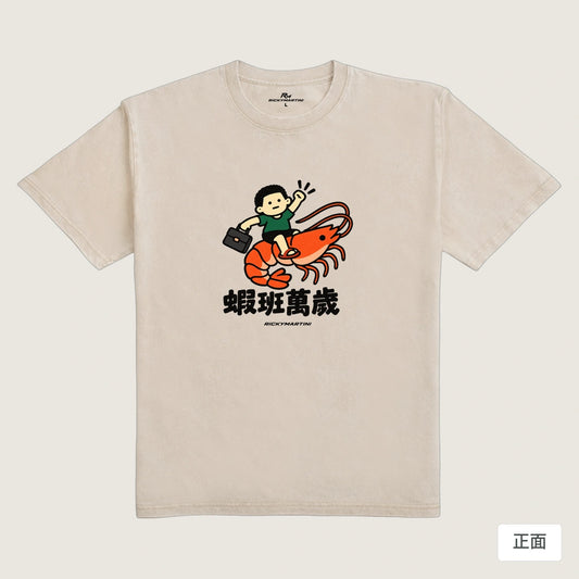 商品圖 01｜諧音小人日常｜蝦班萬歲｜235g 水洗落肩T恤｜商品正面