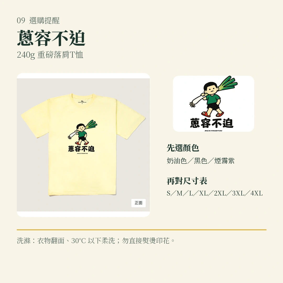商品圖 09｜諧音小人日常｜蔥容不迫｜240g 重磅落肩T恤｜選購收尾