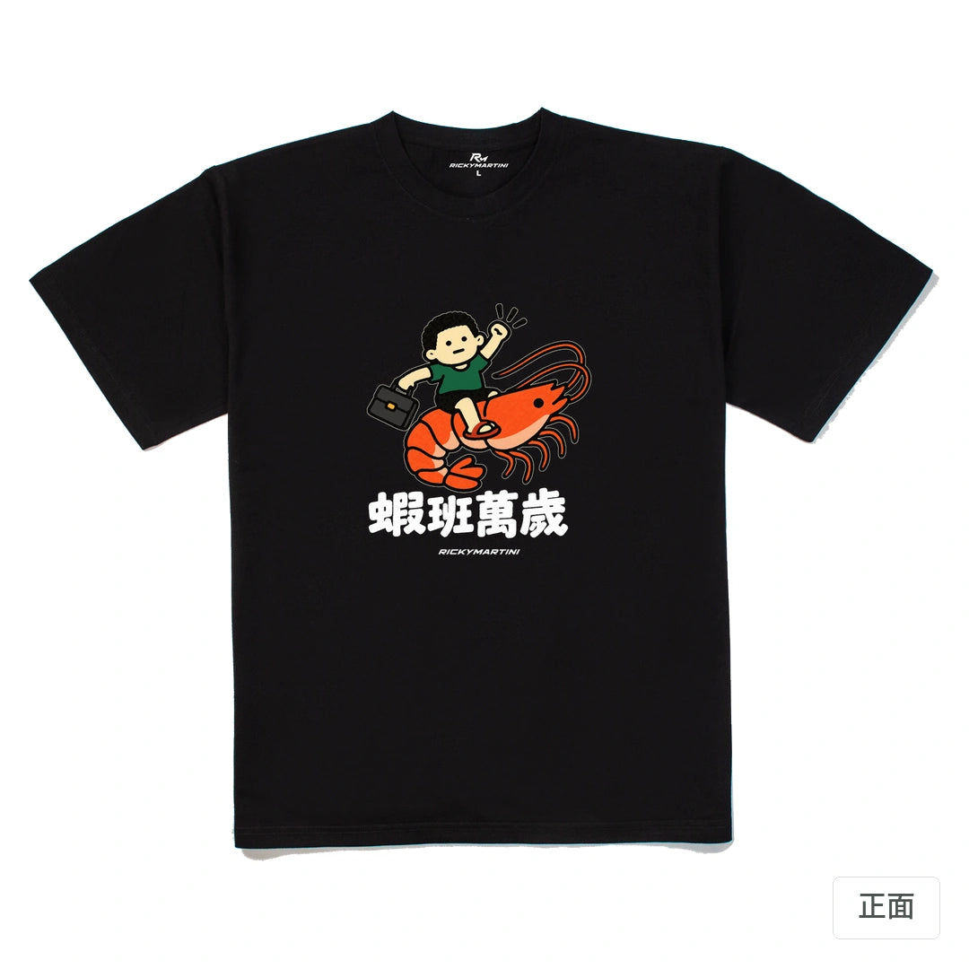 諧音小人日常｜蝦班萬歲｜240g 重磅落肩T恤 黑色 正面