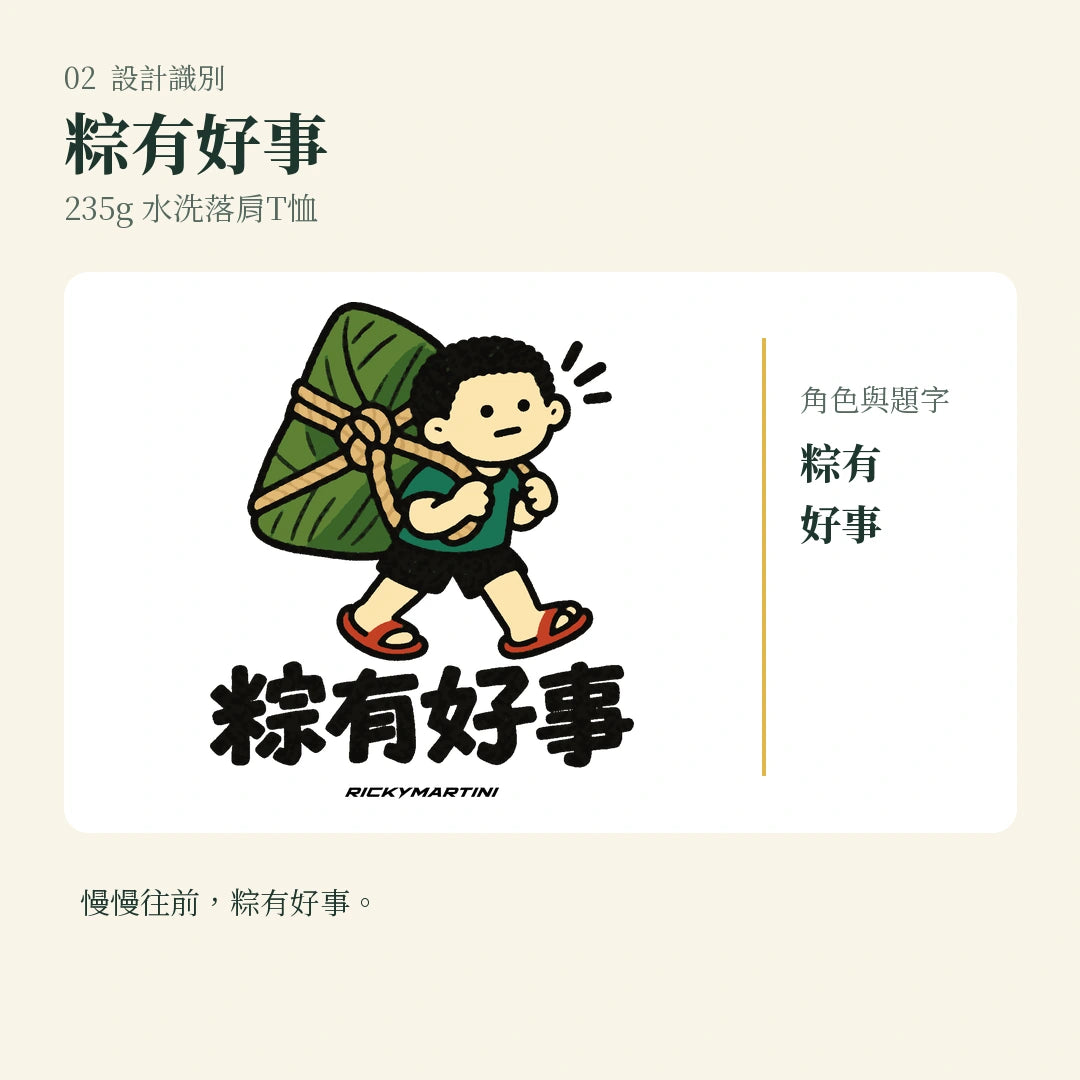 商品圖 02｜諧音小人日常｜粽有好事｜235g 水洗落肩T恤｜設計識別