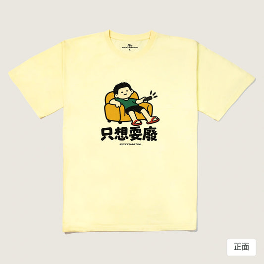 商品圖 01｜諧音小人日常｜只想耍廢｜240g 重磅落肩T恤｜商品正面
