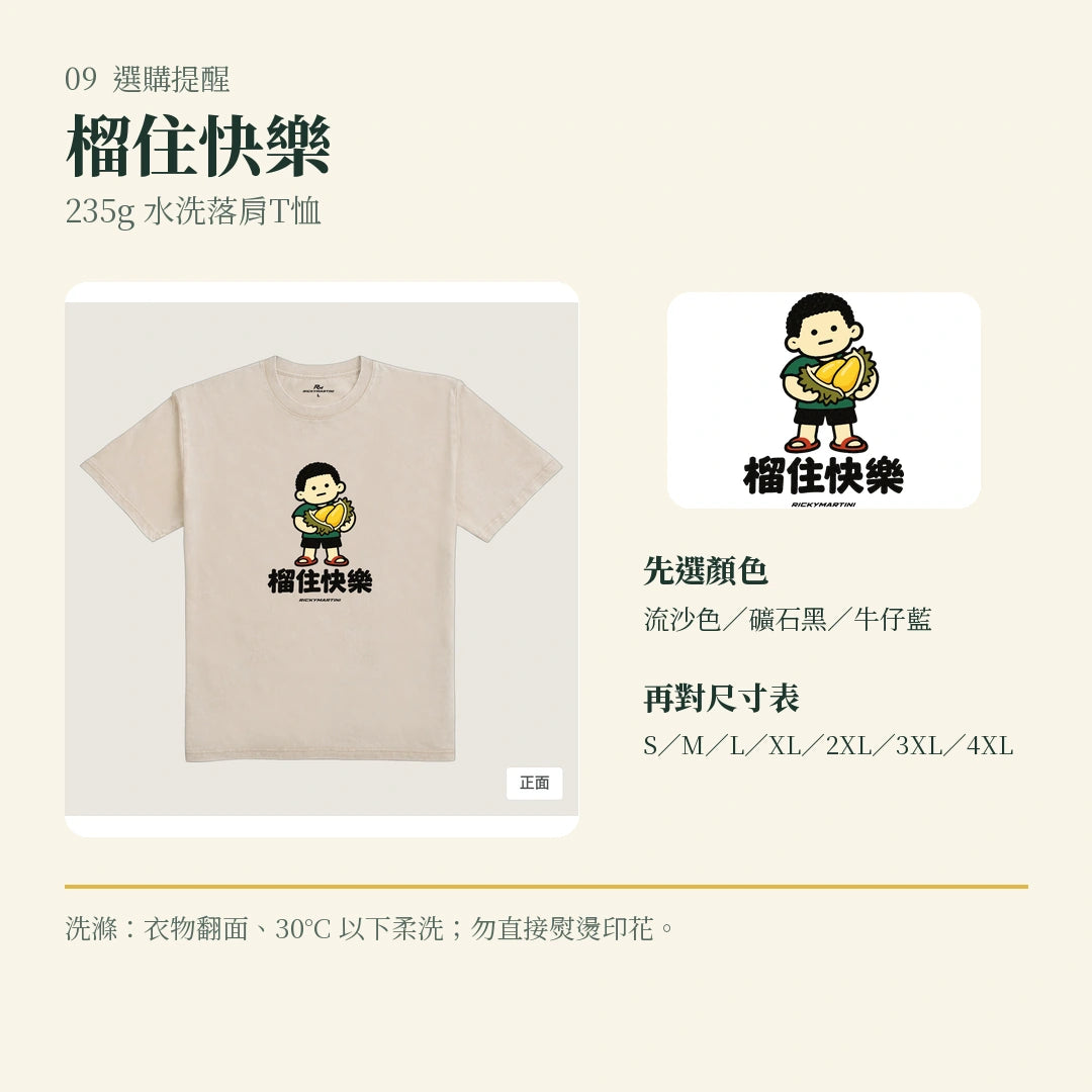 商品圖 09｜諧音小人日常｜榴住快樂｜235g 水洗落肩T恤｜選購收尾