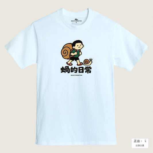商品圖 01｜諧音小人日常｜蝸的日常｜MIT 200g 精梳棉T恤｜商品正面