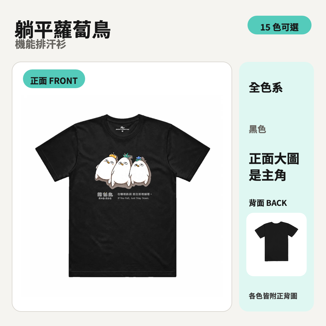躺平蘿蔔鳥｜涼感排汗機能衫 商品主圖