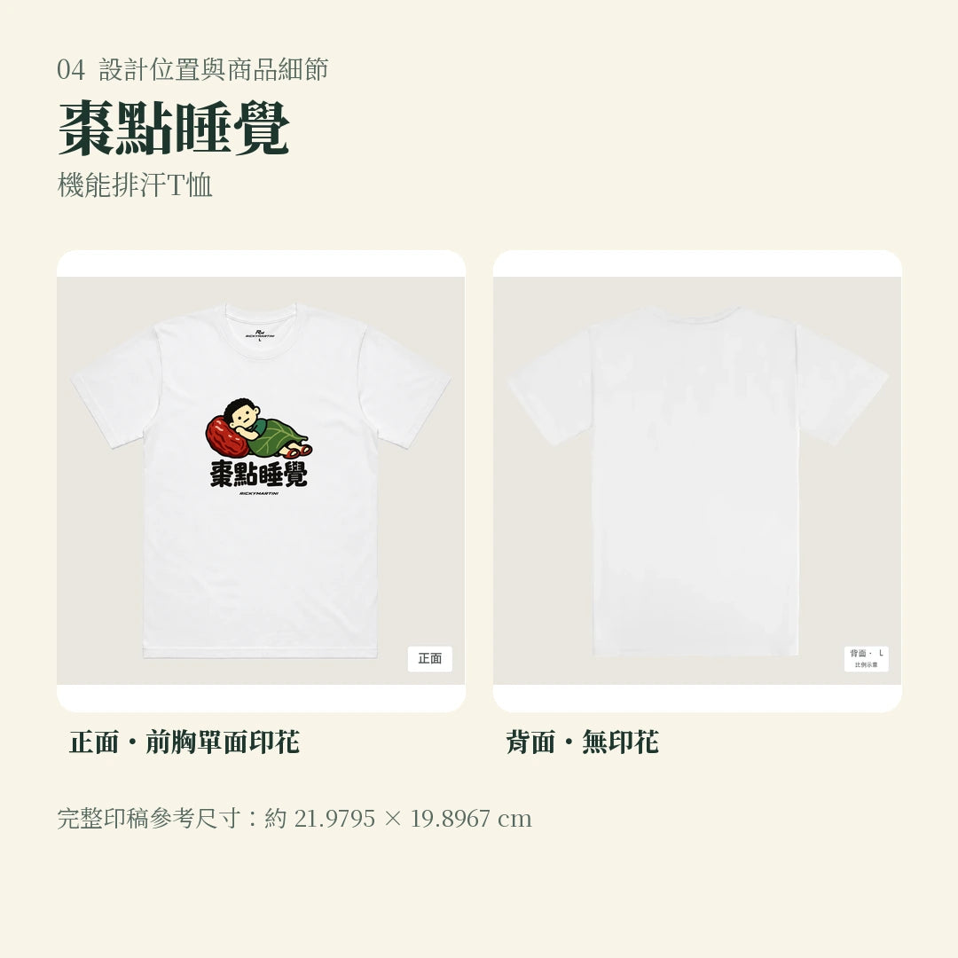 商品圖 04｜諧音小人日常｜棗點睡覺｜機能排汗T恤｜設計位置與商品細節