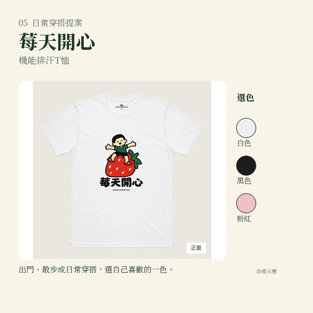 商品圖 05｜諧音小人日常｜莓天開心｜機能排汗T恤｜實穿或使用情境