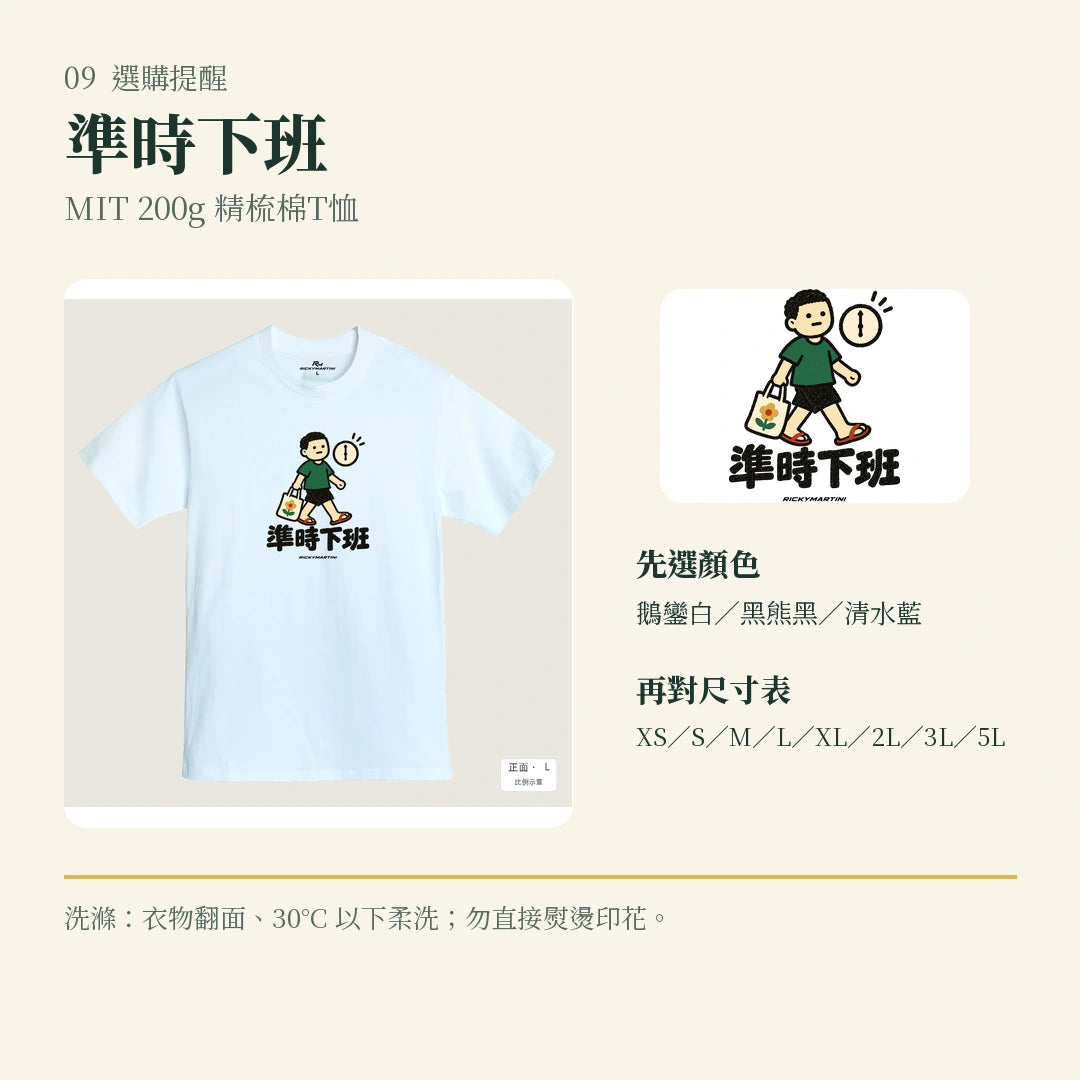 商品圖 09｜諧音小人日常｜準時下班｜MIT 200g 精梳棉T恤｜選購收尾