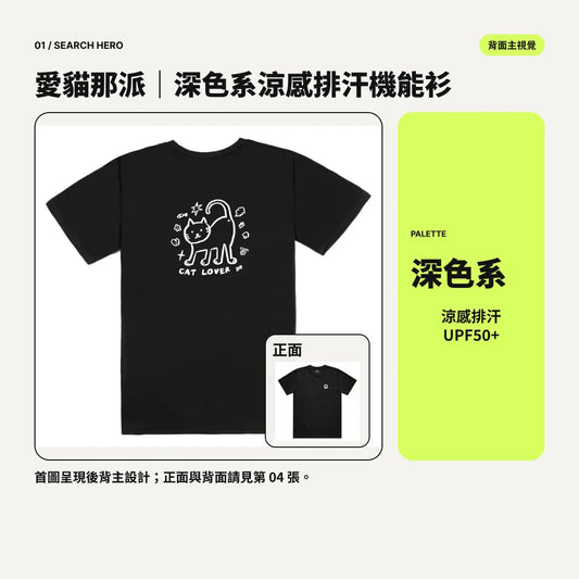 愛貓那派｜深色系涼感排汗機能衫｜商品圖 01｜搜尋主圖