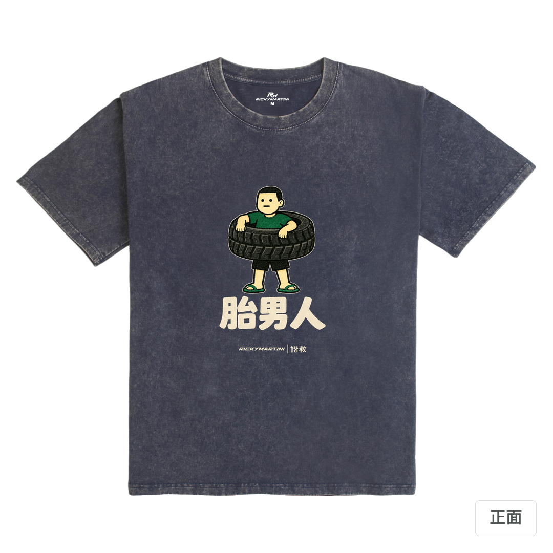 諧教 020｜胎男人（深色衣款）｜235g 水洗落肩棉T 深海藍 正面