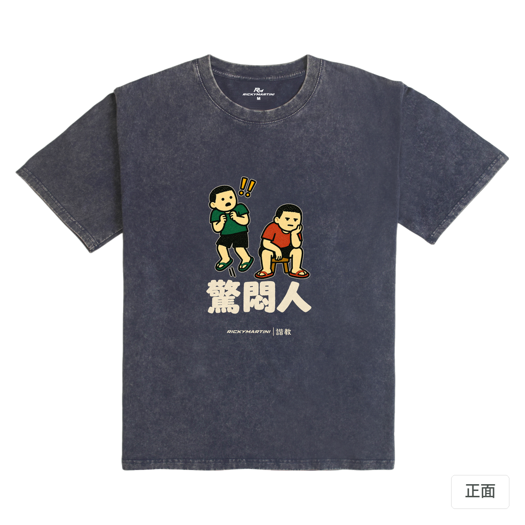 諧教 017｜驚悶人（深色衣款）｜235g 水洗落肩棉T 深海藍 正面