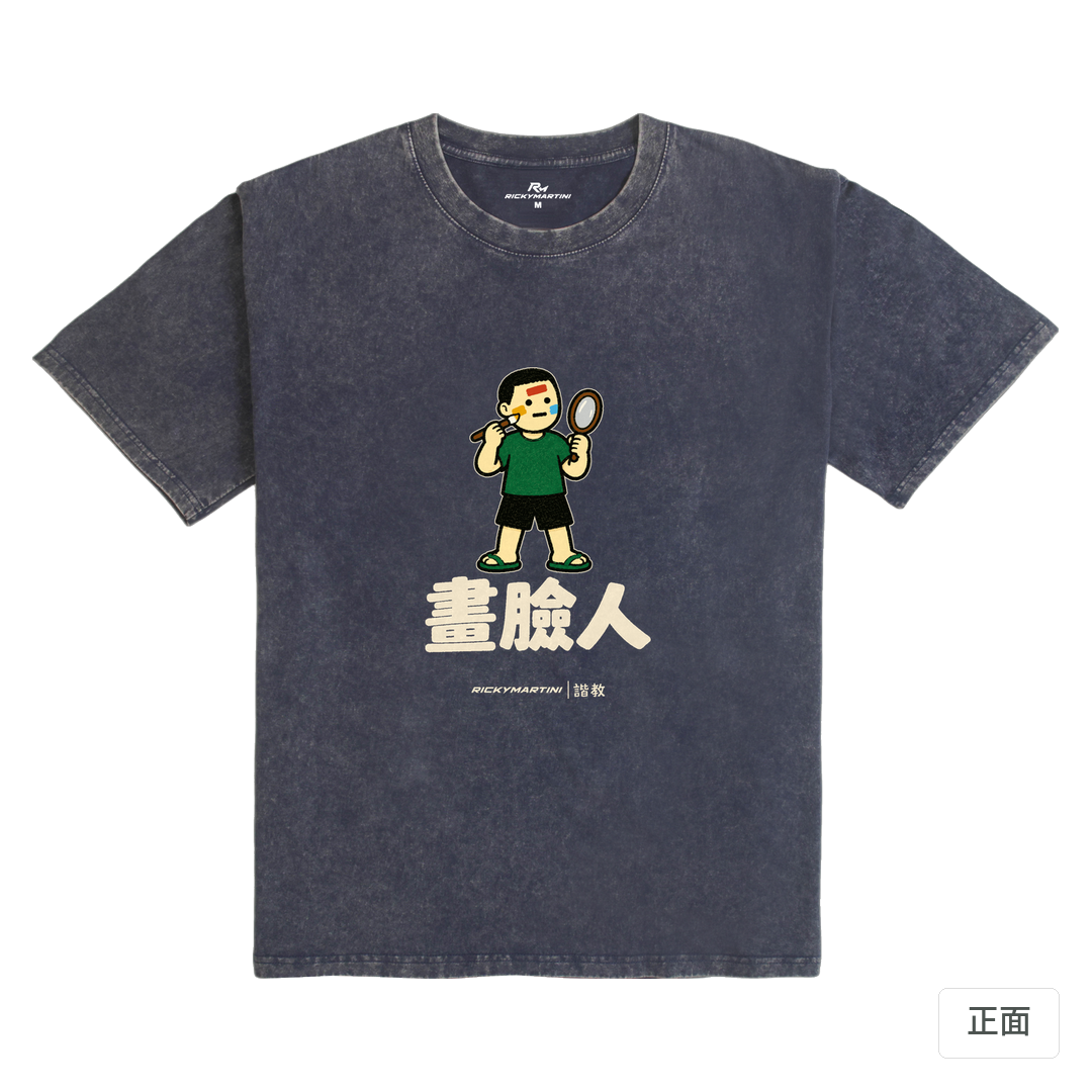 諧教 014｜畫臉人（深色衣款）｜235g 水洗落肩棉T 深海藍 正面