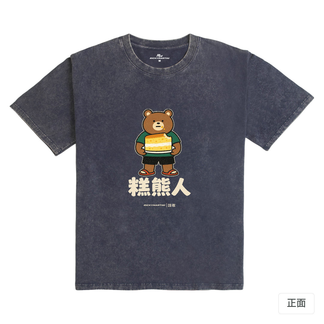諧教 012｜糕熊人（深色衣款）｜235g 水洗落肩棉T 深海藍 正面